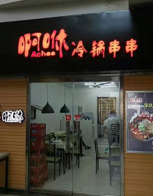 啊咻冷锅串串分店