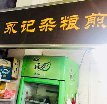 永记杂粮煎饼店面