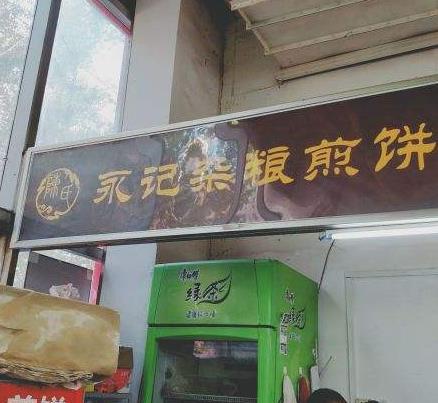 永记杂粮煎饼品牌