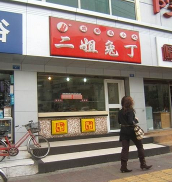 二姐兔丁店