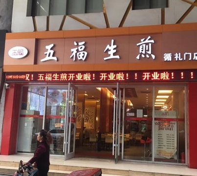 五福生煎店