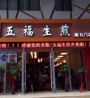 五福生煎店面