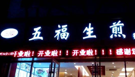 五福生煎店铺