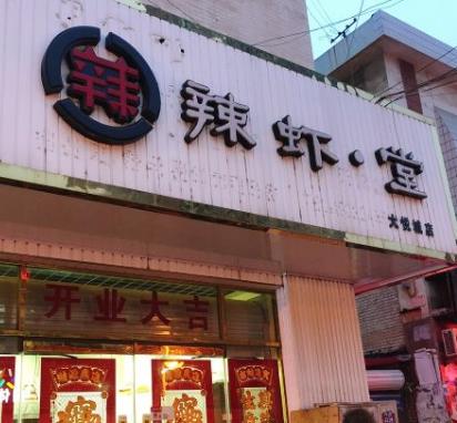 辣虾堂店面