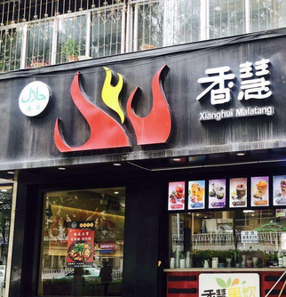 香慧麻辣烫店面