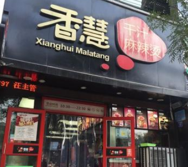 香慧麻辣烫店铺