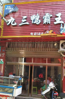 93鸭霸王店铺