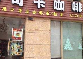 可卡咖啡店