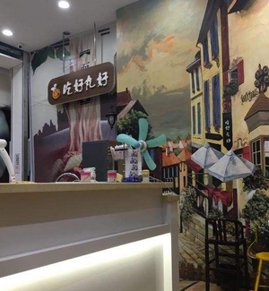 吃好丸好店面