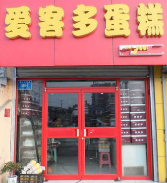 爱客多蛋糕店环境