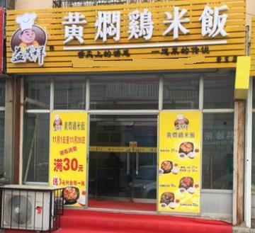 益茂祥黄焖鸡米饭门店一角