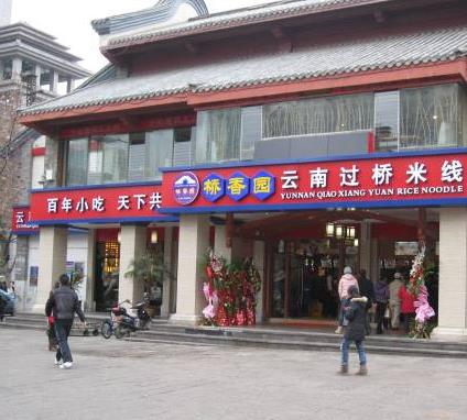 桥香园特色过桥米线店外一角