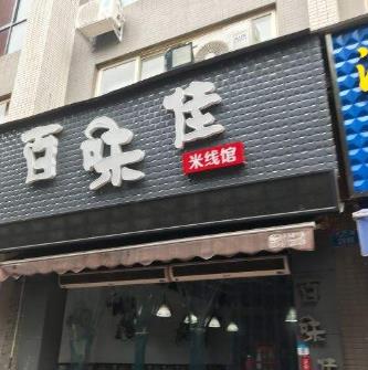 百味佳米线店面一角