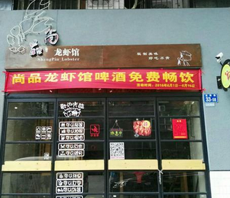 尚品龙虾店面