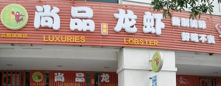 尚品龙虾店铺