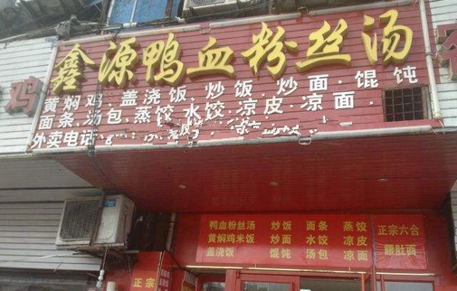 鑫源鸭血粉丝店