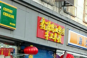 鑫源鸭血粉丝店铺