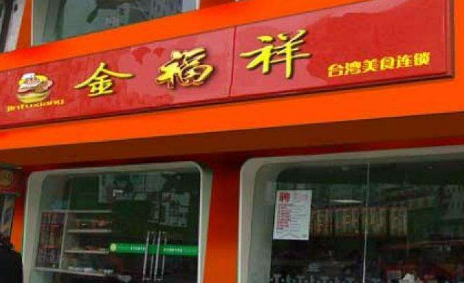 金福祥店面