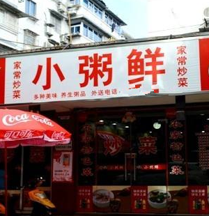 小粥鲜店