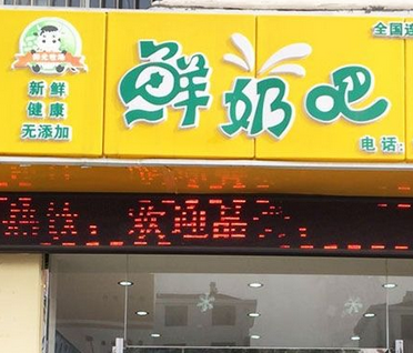 阳光牧场鲜奶吧店铺