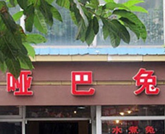 哑巴兔店