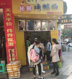 鸭大哥烤烤鸭肠店铺