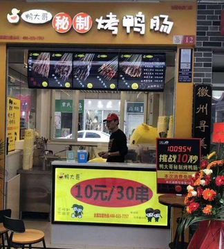 鸭大哥烤烤鸭肠分店