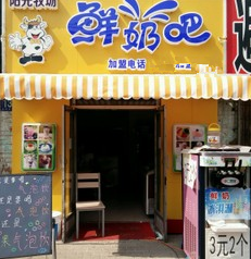 阳光牧场鲜奶吧店