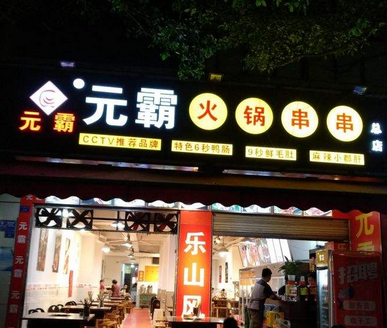 元霸串串香店