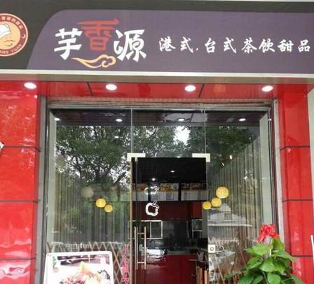 芋香源店面一角