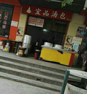 宜品汤包店