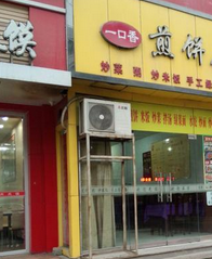 一口香煎饼店