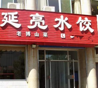 延亮水饺店面