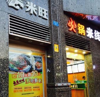 米旺火锅米线门店