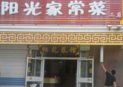 阳光家常菜店面一角