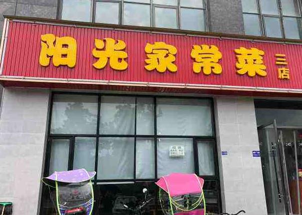 阳光家常菜三店