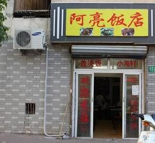 阿亮饭店店面