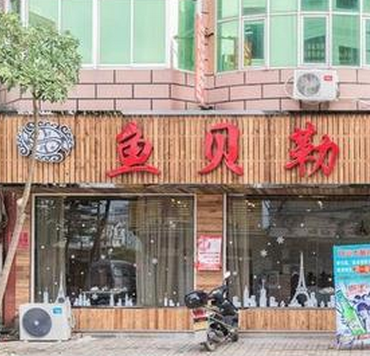 鱼贝勒店铺