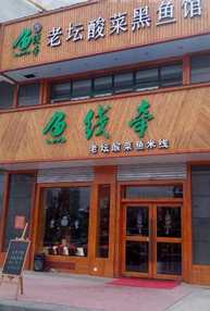 鱼线牵分店