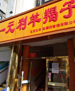 一元利羊蝎子分店