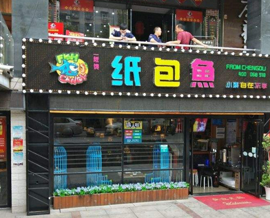 一纸馋纸包鱼店铺