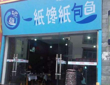 一纸馋纸包鱼分店