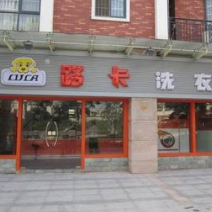 路卡洗衣店质量