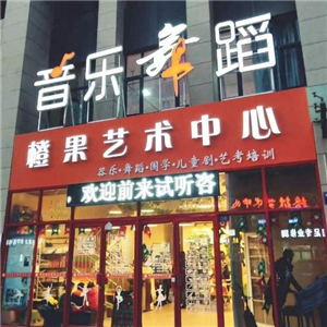 橙果艺术街店