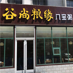 谷尚粮缘粥铺门店