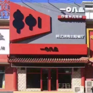 一〇八匠烧烤门店