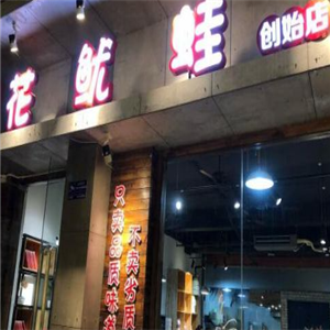 花鱿蛙门店