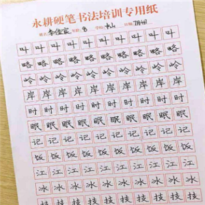 永耕书法小学生字