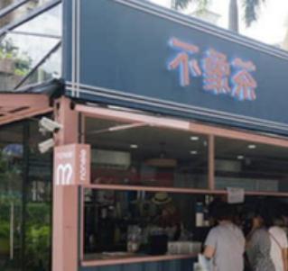 不象茶nonele店面