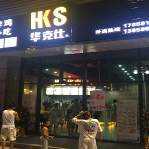 华克仕汉堡门店